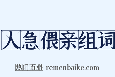 人急偎亲组词是什么意思的图片